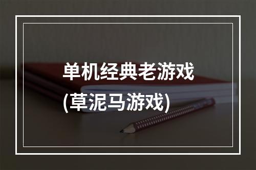 单机经典老游戏(草泥马游戏)