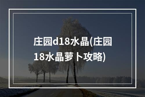 庄园d18水晶(庄园18水晶萝卜攻略)