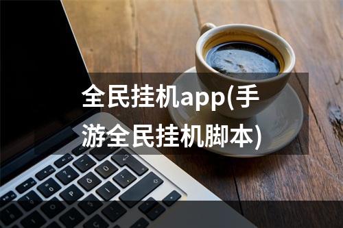 全民挂机app(手游全民挂机脚本)