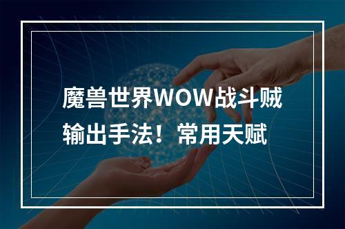 魔兽世界WOW战斗贼输出手法！常用天赋