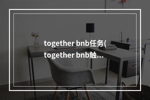 together bnb任务(together bnb触发薇拉房间剧情攻略 together bnb怎么)