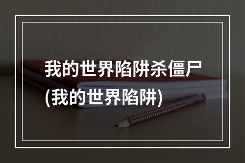 我的世界陷阱杀僵尸(我的世界陷阱)