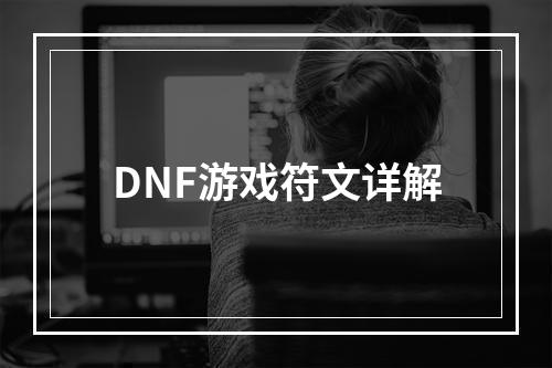 DNF游戏符文详解