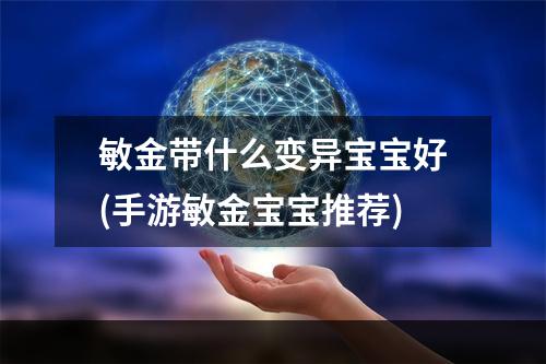 敏金带什么变异宝宝好(手游敏金宝宝推荐)