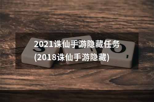 2021诛仙手游隐藏任务(2018诛仙手游隐藏)