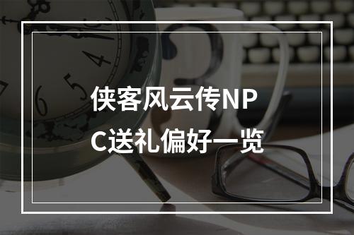 侠客风云传NPC送礼偏好一览