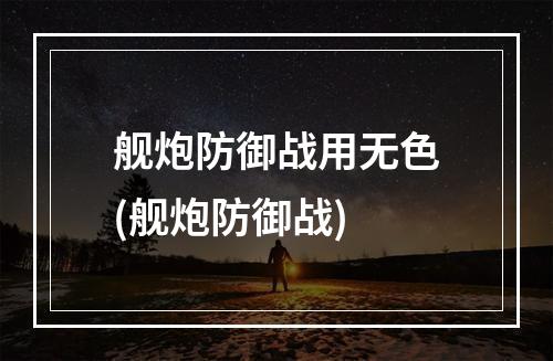 舰炮防御战用无色(舰炮防御战)