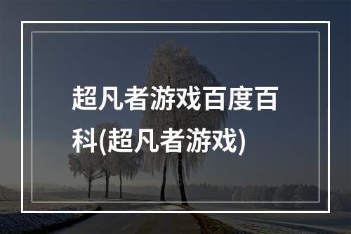 超凡者游戏百度百科(超凡者游戏)