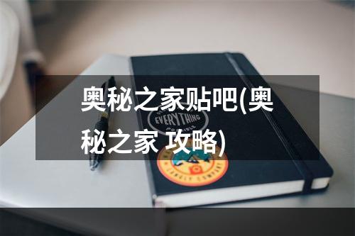 奥秘之家贴吧(奥秘之家 攻略)