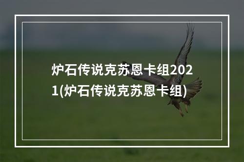 炉石传说克苏恩卡组2021(炉石传说克苏恩卡组)