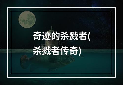 奇迹的杀戮者(杀戮者传奇)