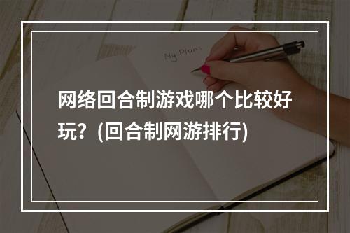 网络回合制游戏哪个比较好玩？(回合制网游排行)