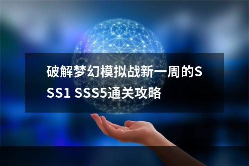 破解梦幻模拟战新一周的SSS1 SSS5通关攻略