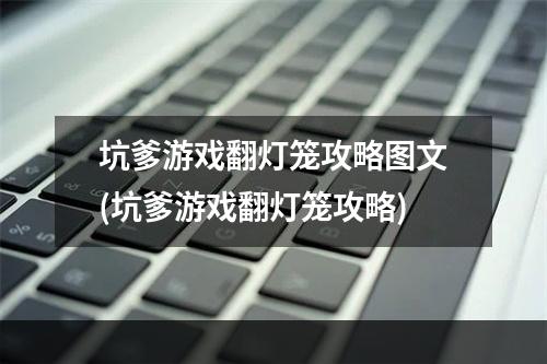 坑爹游戏翻灯笼攻略图文(坑爹游戏翻灯笼攻略)