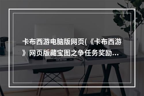 卡布西游电脑版网页(《卡布西游》网页版藏宝图之争任务奖励介绍)