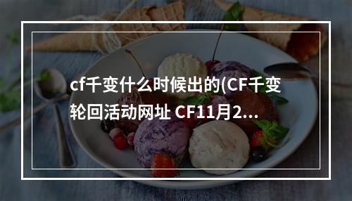 cf千变什么时候出的(CF千变轮回活动网址 CF11月2日 20日彩蛋大幅增加)