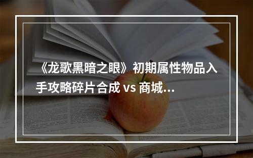 《龙歌黑暗之眼》初期属性物品入手攻略碎片合成 vs 商城购买(力荐)