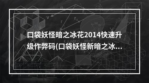 口袋妖怪暗之冰花2014快速升级作弊码(口袋妖怪新暗之冰花攻略)