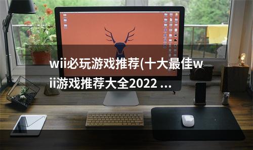 wii必玩游戏推荐(十大最佳wii游戏推荐大全2022 热门wii游戏排行榜 )