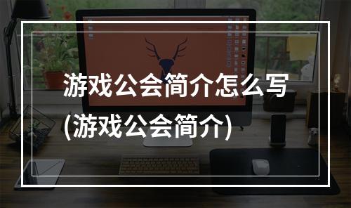 游戏公会简介怎么写(游戏公会简介)