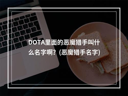 DOTA里面的恶魔猎手叫什么名字啊？(恶魔猎手名字)