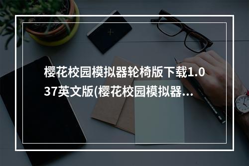 樱花校园模拟器轮椅版下载1.037英文版(樱花校园模拟器轮椅版)