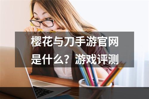 樱花与刀手游官网是什么？游戏评测