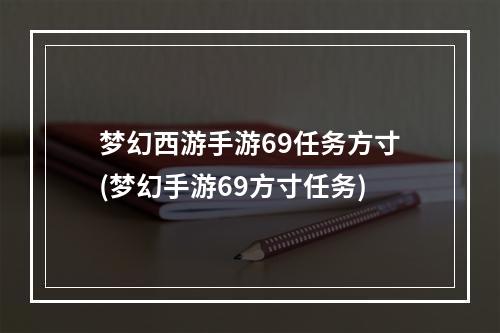 梦幻西游手游69任务方寸(梦幻手游69方寸任务)