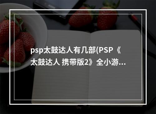 psp太鼓达人有几部(PSP《太鼓达人 携带版2》全小游戏玩法心得)