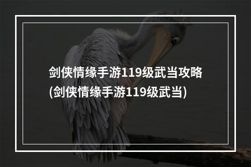 剑侠情缘手游119级武当攻略(剑侠情缘手游119级武当)