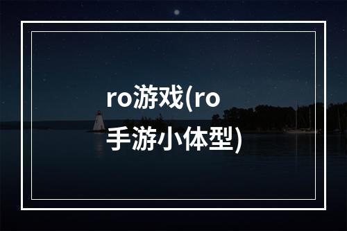 ro游戏(ro手游小体型)