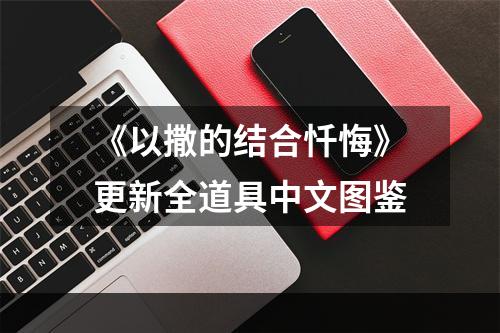 《以撒的结合忏悔》更新全道具中文图鉴