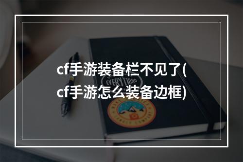 cf手游装备栏不见了(cf手游怎么装备边框)