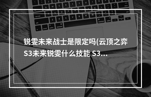 锐雯未来战士是限定吗(云顶之弈S3未来锐雯什么技能 S3新英雄未来剑士锐雯技能介绍)