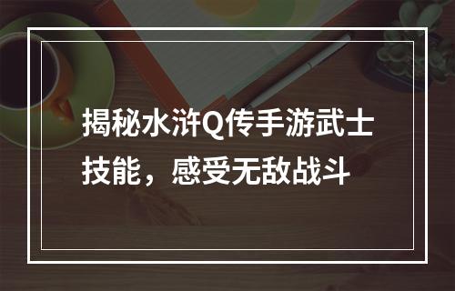 揭秘水浒Q传手游武士技能，感受无敌战斗