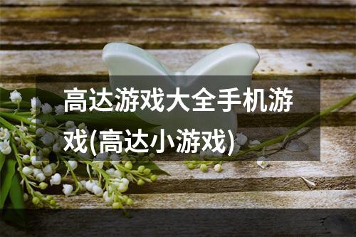 高达游戏大全手机游戏(高达小游戏)