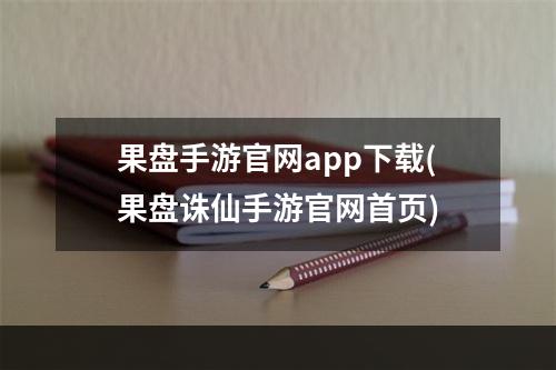 果盘手游官网app下载(果盘诛仙手游官网首页)