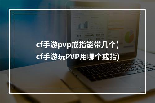 cf手游pvp戒指能带几个(cf手游玩PVP用哪个戒指)