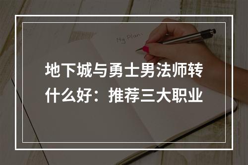 地下城与勇士男法师转什么好：推荐三大职业