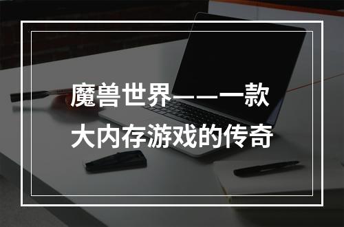 魔兽世界——一款大内存游戏的传奇