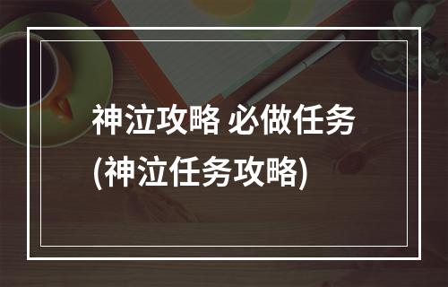 神泣攻略 必做任务(神泣任务攻略)