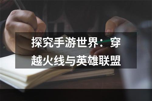 探究手游世界：穿越火线与英雄联盟