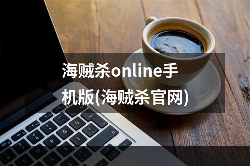 海贼杀online手机版(海贼杀官网)