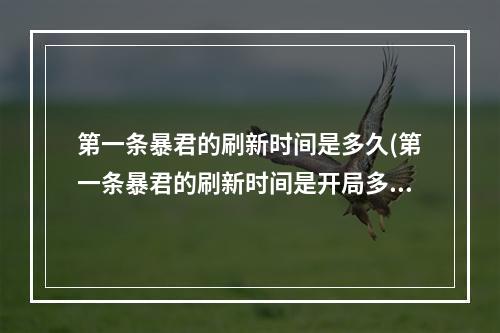 第一条暴君的刷新时间是多久(第一条暴君的刷新时间是开局多少分钟夫子的进阶试炼答案)