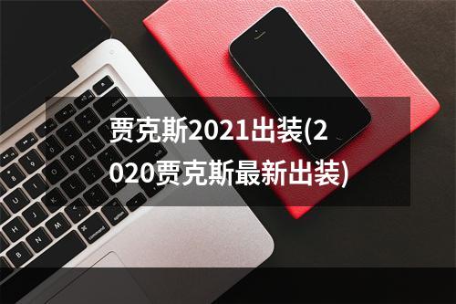 贾克斯2021出装(2020贾克斯最新出装)