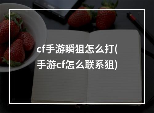 cf手游瞬狙怎么打(手游cf怎么联系狙)