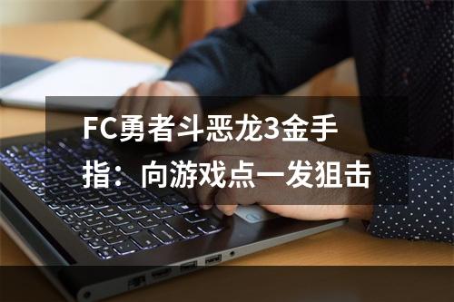 FC勇者斗恶龙3金手指：向游戏点一发狙击