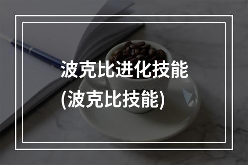 波克比进化技能(波克比技能)