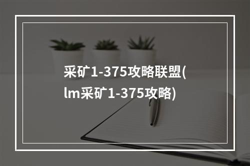 采矿1-375攻略联盟(lm采矿1-375攻略)