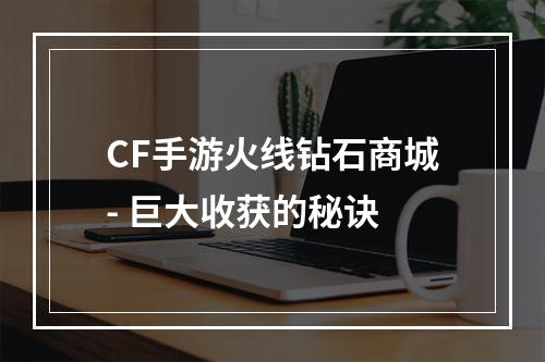 CF手游火线钻石商城- 巨大收获的秘诀